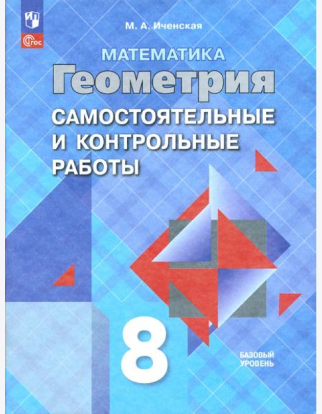 Геометрия 8кл [Самост. и контрольные работы]