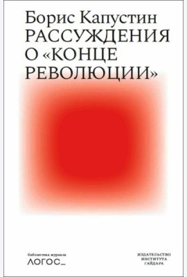 Рассуждения о «конце революции»