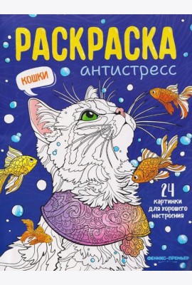 Кошки: книжка-раскраска