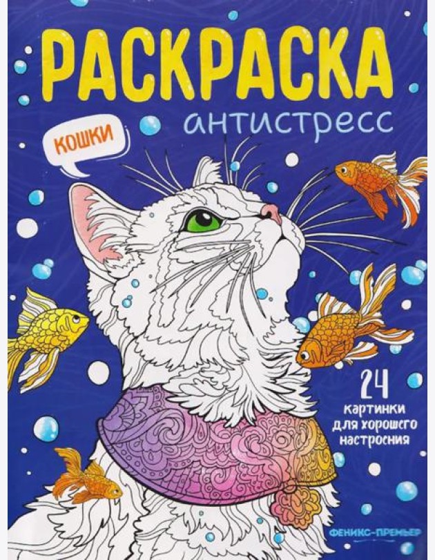Кошки: книжка-раскраска