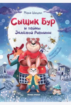 Сыщик Бур и тайны Зеленой Равнины
