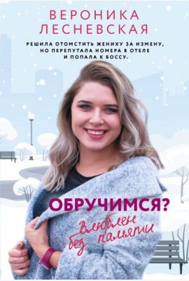 Обручимся?: роман