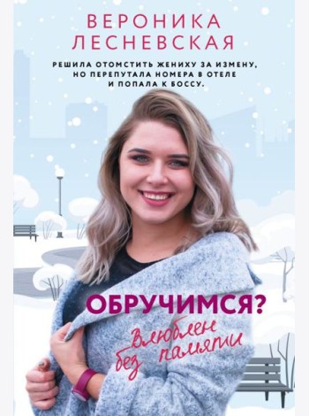Обручимся?: роман