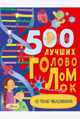500 лучших головоломок о теле человека