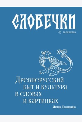 Словечки. Древнерусский быт и культура в словах и картинках