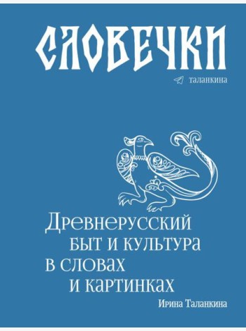 Словечки. Древнерусский быт и культура в словах и картинках
