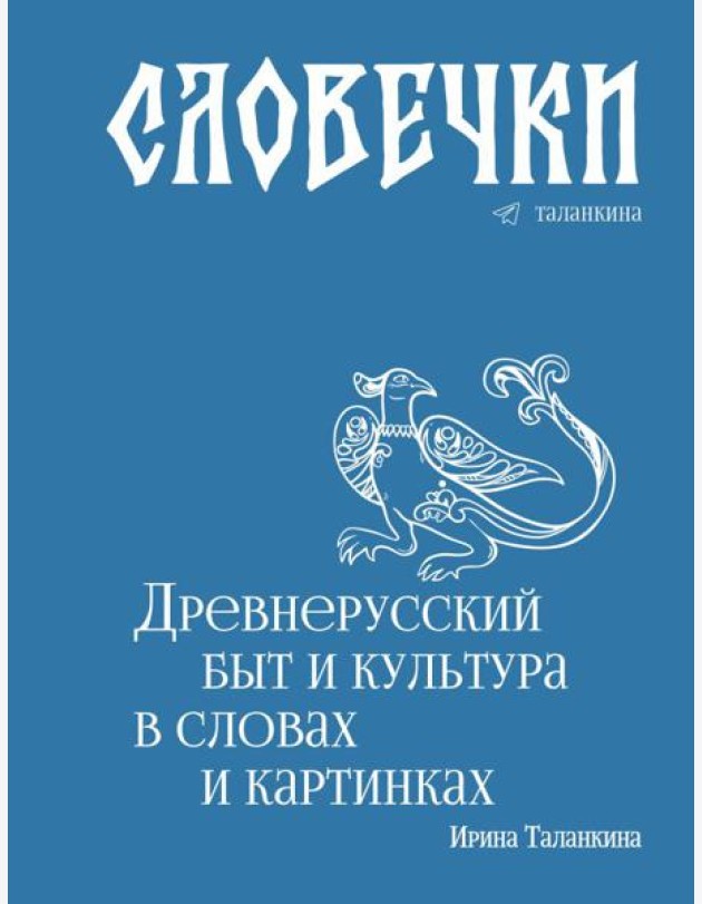 Словечки. Древнерусский быт и культура в словах и картинках