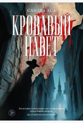 Кровавый навет