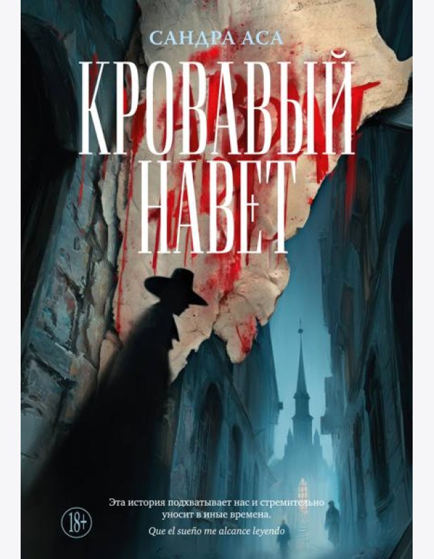 Кровавый навет