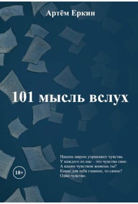 101 мысль вслух