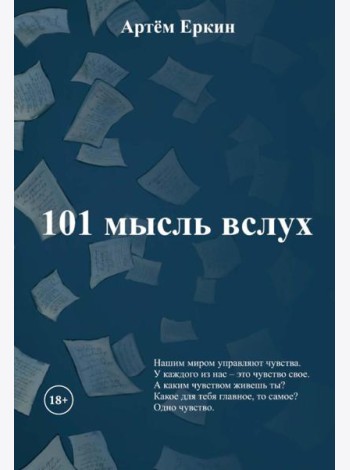 101 мысль вслух