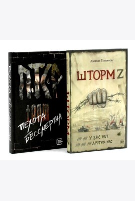 Шторм Z + Пехота бессмертна (комплект из 2-х книг)