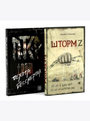 Шторм Z + Пехота бессмертна (комплект из 2-х книг)