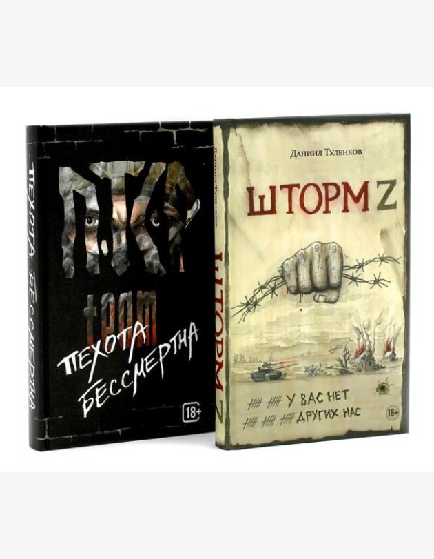 Шторм Z + Пехота бессмертна (комплект из 2-х книг)