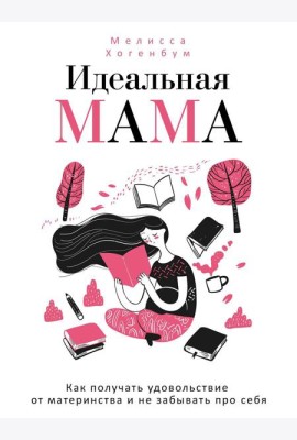 Идеальная мама