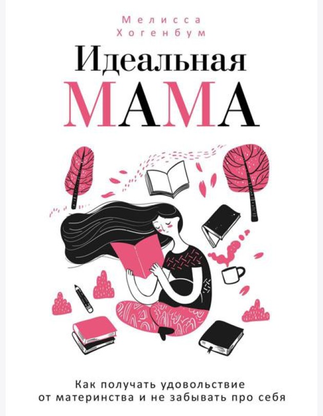Идеальная мама