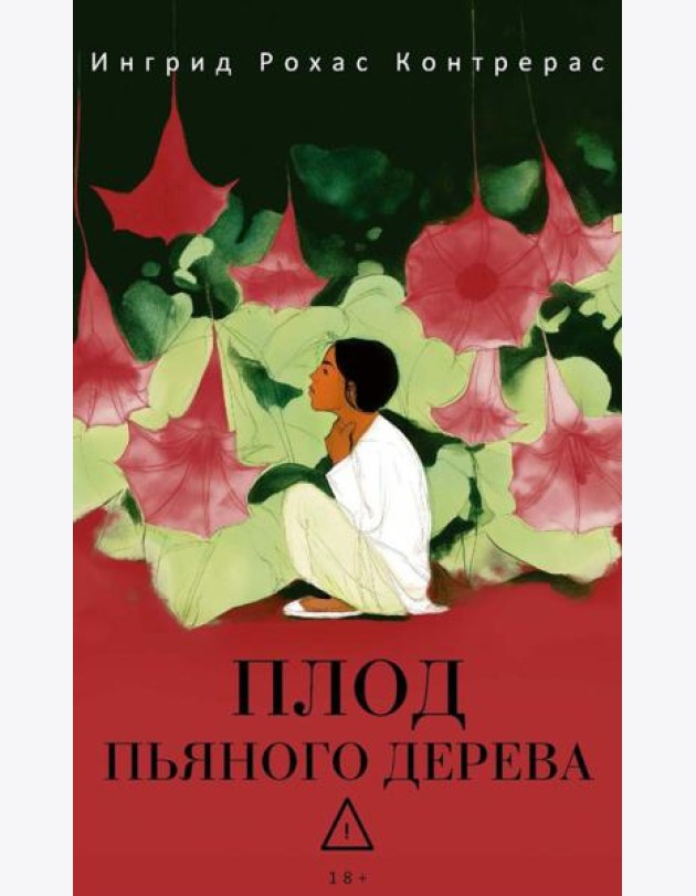 Плод пьяного дерева. Рохас Контрерас И.