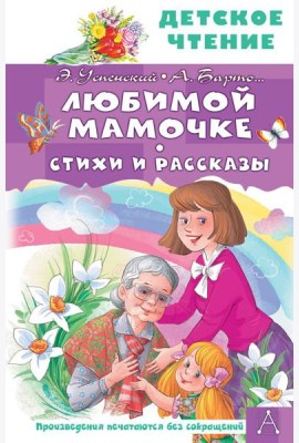 Любимой мамочке. Стихи и рассказы