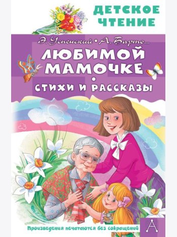 Любимой мамочке. Стихи и рассказы