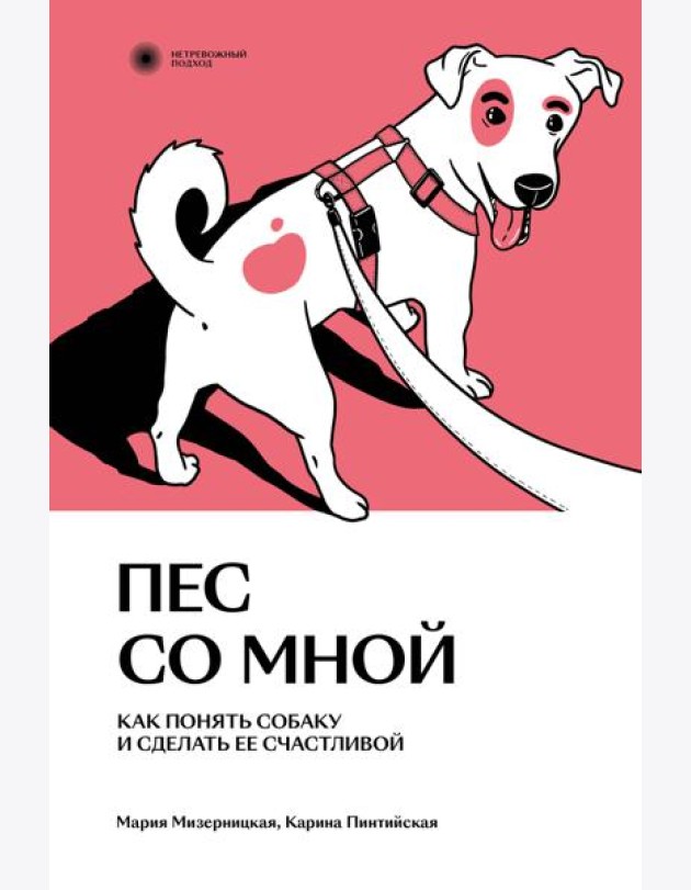 Пес со мной. Как понять собаку и сделать ее счастливой