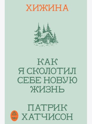 Хижина. Как я сколотил себе новую жизнь