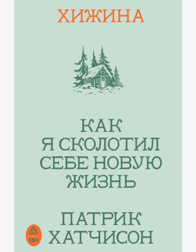 Хижина. Как я сколотил себе новую жизнь