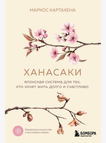Ханасаки. Японская система для тех, кто хочет жить долго и счастливо