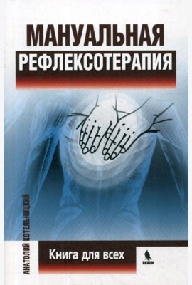 Мануальная рефлексотерапия. Книга для всех