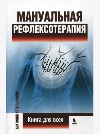 Мануальная рефлексотерапия. Книга для всех