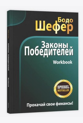 Законы победителей. Workbook