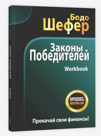 Законы победителей. Workbook