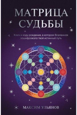 Матрица Судьбы. Ключ к коду рождения, в котором Вселенная зашифровала твой истинный путь