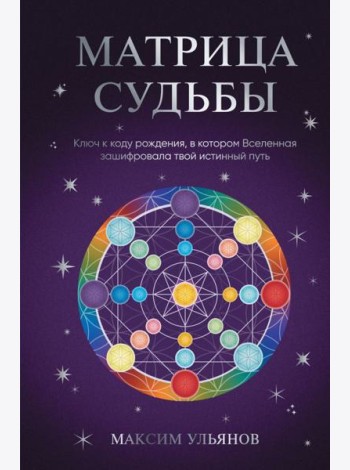 Матрица Судьбы. Ключ к коду рождения, в котором Вселенная зашифровала твой истинный путь