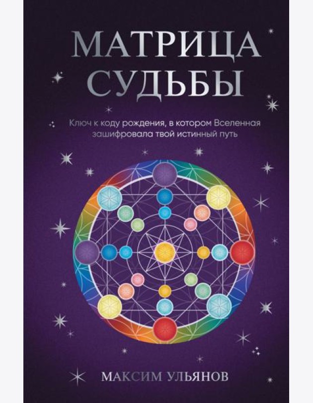 Матрица Судьбы. Ключ к коду рождения, в котором Вселенная зашифровала твой истинный путь