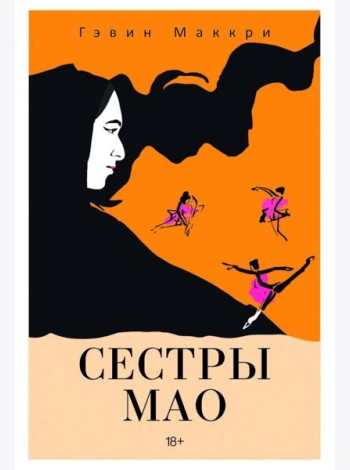 Сестры Мао (нов.). Маккри Г.