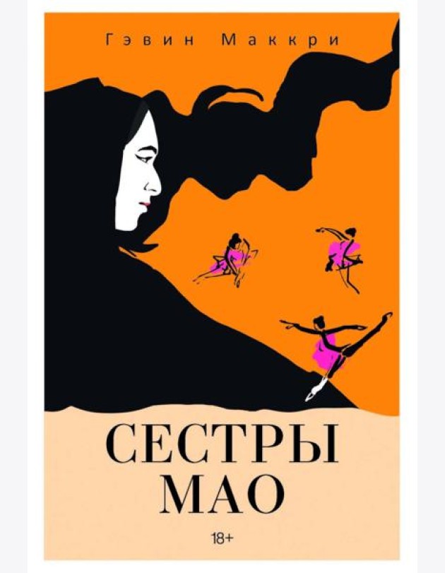 Сестры Мао (нов.). Маккри Г.