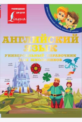 Английский язык: Универсальный справочник для школьников