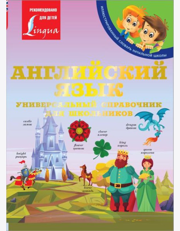 Английский язык: Универсальный справочник для школьников