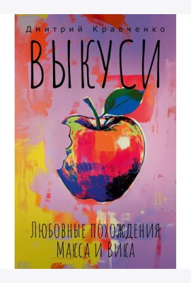 Выкуси. Любовные похождения Макса и Вика