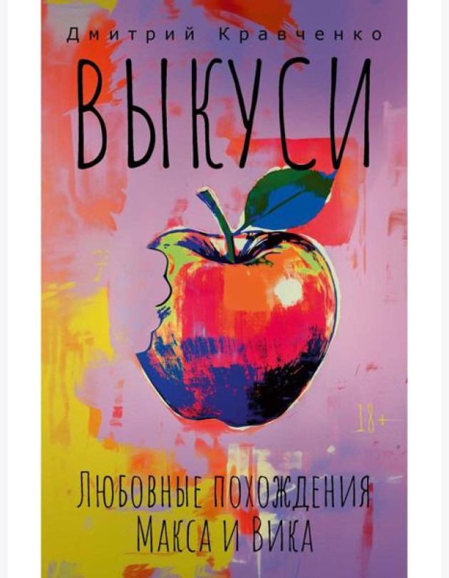 Выкуси. Любовные похождения Макса и Вика