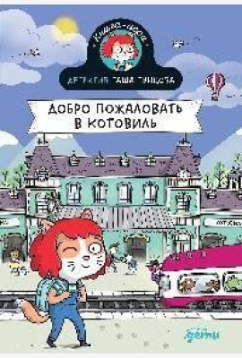 Детектив Таша Тунцова: Добро пожаловать в Котовиль