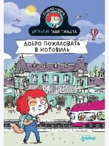 Детектив Таша Тунцова: Добро пожаловать в Котовиль