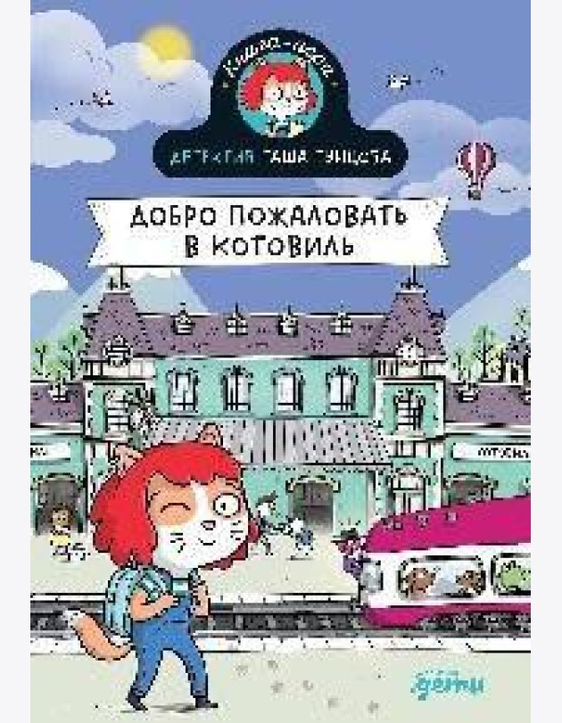 Детектив Таша Тунцова: Добро пожаловать в Котовиль
