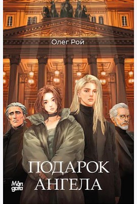 Подарок Ангела