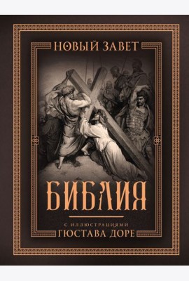 Библия. Новый Завет. С иллюстрациями Гюстава Доре