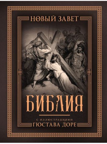 Библия. Новый Завет. С иллюстрациями Гюстава Доре