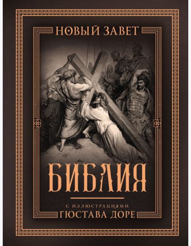 Библия. Новый Завет. С иллюстрациями Гюстава Доре
