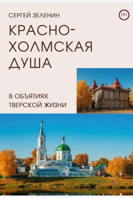 Краснохолмская душа в объятиях Тверской жизни