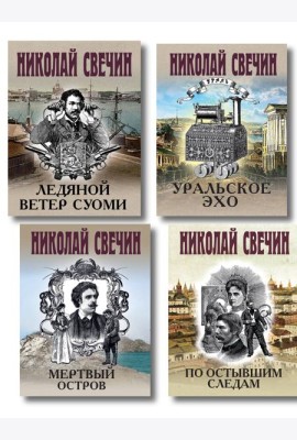 Комплект из 4 книг (По остывшим следам, Мертвый остров, Уральское эхо, Ледяной ветер Суоми)