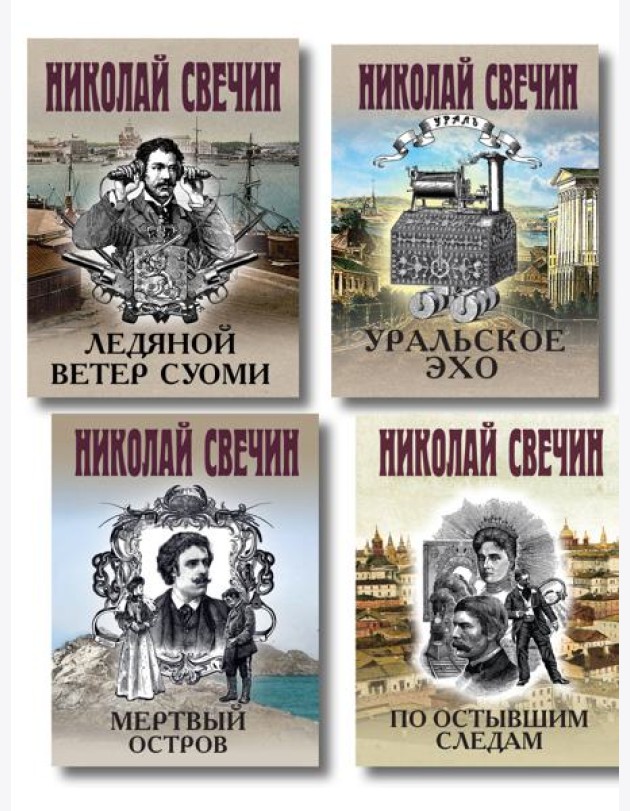Комплект из 4 книг (По остывшим следам, Мертвый остров, Уральское эхо, Ледяной ветер Суоми)
